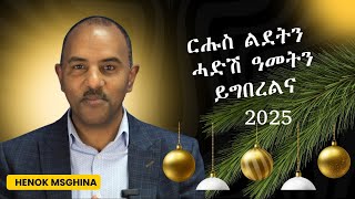 ርሑስ በዓል ልደትን ሓድሽ ዓመትን ይግበረልና