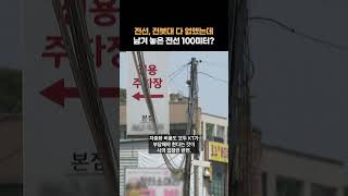 전선 지중화 사업 후에도 남아 있는 전선 100m “KT와 의견차 때문에…” #shorts