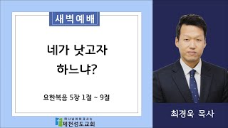 20211213 [새벽] 네가 낫고자 하느냐