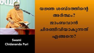 യജ്ഞ ശബ്ദത്തിന്റെ അർത്ഥമെന്താണ് ? ജാംബവാൻ ചിരഞ്ജീവിയാകുന്നതെങ്ങനെ?