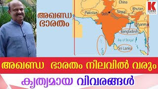 അഖണ്ഡ ഭാരതം എന്താണ്‌,മഹാ സഖ്യം നിലവിൽ വരുന്നു dr c v ananda bose