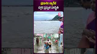 ప్రకాశం బ్యారేజ్ దగ్గర ప్రస్తుత పరిస్థితి#prakashambarrage #situation #vijayawada #floods #heavyrain