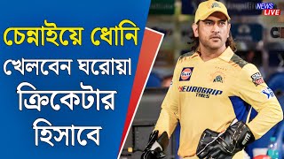 চেন্নাইয়ে ধোনি খেলবেন ঘরোয়া ক্রিকেটার হিসাবে! এমন নিয়মই চাইছে পাঁচ বারের আইপিএল জয়ী || Field Stump