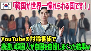 【海外の反応】「日本と韓国とでは雲泥の差がある！」アメリカの討論番組で韓国人の無能っぷりを暴露した結果w