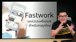 แอพเด็ด #26 หาคน หางาน หาง่าย หาเจอ ได้ด้วย FastWork