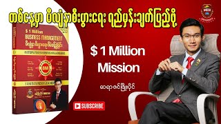 မီလျံနာစီးပွားရေးရည်မှန်းချက်ပြည့်ဖို့ $1 Million Mission - ဆရာဇင်ဖြိုးပိုင်