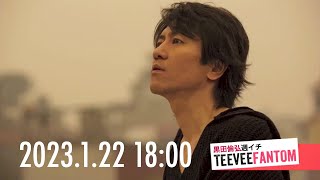 （2023.1.22）黒田倫弘週イチTeeveeFANTOM