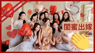 【BECKY VLOG2】《閨蜜婚禮記錄》中式裙掛、西式婚紗、婚宴、感動｜致最美的你