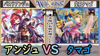 【WIXOSS】バスラアンジュVS宝石タマゴ【倍速対戦/ディーヴァセレクション】