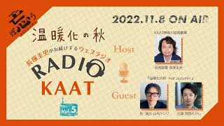 KAAT神奈川芸術劇場 RADIO KAAT Vol 5　ゲスト：山内ケンジさん、岡部たかしさん