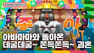 '아바마마와 돌아온 데굴데굴~ 쫀득쫀득~ 괴혼' 한국어판 CM