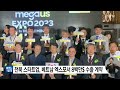 전북 전북 스타트업 베트남 엑스포서 8백만 달러 수출 계약 ytn