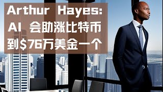 Arthur Hayes预计AI的发展会促使比特币暴涨至76万美金 时间点也给了