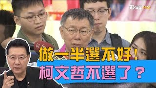 58%台北市民不贊成市長選總統！柯文哲不選了？少康戰情室 20190420