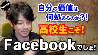 【西野亮廣】高校生にこそFacebookが必要な理由！自分の価値はどこにあるのか？【西野の学校】切り抜き