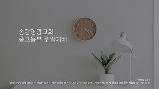 2023.05.14 송탄영광교회 중고등부 주일예배