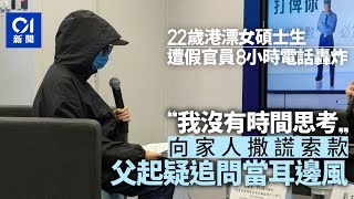 假冒官員騙案涉款倍升 22歲碩士被騙到泰國 父母遭勒索險失千萬｜01新聞｜騙錢｜洗黑錢｜大學生｜騙案｜勒索