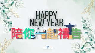 01/18【陪你一起禱告】-Just For You就是為了你