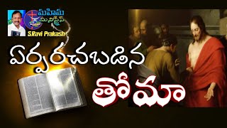 9 January 2022 Mahima Ministries sunday worship live అంశం: ఏర్పరచబడిన తోమా Pastor  S.Ravi Prakash