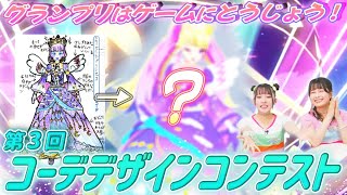 【公式】ファンブックで開催❣第3回コーデデザインコンテスト結果をご紹介👗✨【プリマジスタジオ第7章】