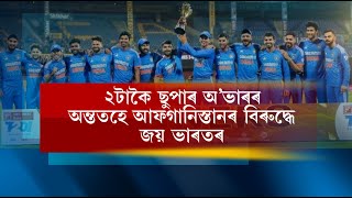 ২টাকৈ ছুপাৰ অ’ভাৰৰ অন্ততহে আফগানিস্তানৰ বিৰুদ্ধে জয় ভাৰতৰ