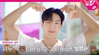 [MV] 셔누(SHOWNU) – 🐻Let’s GGo!!🐻 (feat. 꼬깔콘)