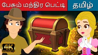 பேசும் மந்திர பெட்டி - Story In Tamil | Tamil Story | Tamil Stories | Kathaigal | Tamil Fairy Tales