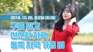 [웨더뉴스] 오늘의 날씨 (10월 5일 05시 기준)