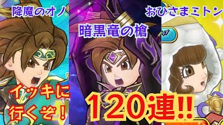 【ドラクエチャンピオンズ】色々回すぞ！ガチャ120連！！