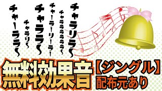 【フリー効果音】無料で使える高品質ジングルBGM13種類【概要欄に配布元】