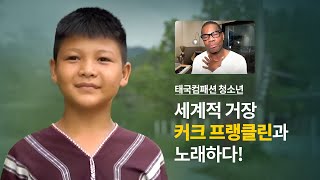 태국컴패션 청소년, 세계적 거장 커크 프랭클린과 노래하다