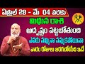 Mithuna Rashi Vaara Phalalu 2024 | Mithuna Rasi Weekly Phalalu Telugu | 28 April - 04 May 2024