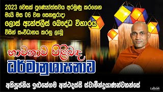 2023-05-06 ලොස් ඇන්ජලීස් වෙසක් ධර්ම දේශනාව - අතිපූජනීය ඉළුකේගම අත්ථදස්සී ස්වාමීන්ද්‍රයාණන් වහන්සේ