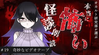 【想像力が豊かな人は見ないでください】オカルト研究部が怪談朗読#19【奇々怪々】godzilla「奇妙なビデオテープ」