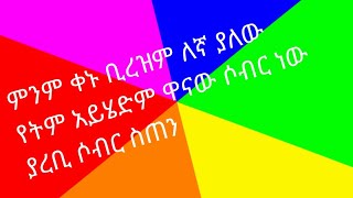 ምንም ቀኑ ቡረዝም ለኛ ያለው የትም አይሄድም ዋናው ሶብር ነው ያረብ ሶብር ስጠን