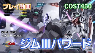 【#バトオペ2】#706 ジムIII・パワード COST450 レーティング【プレイ動画】