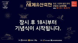 2024 세계유산축전 기념식 [유산, 시간이 쌓은 흔적]