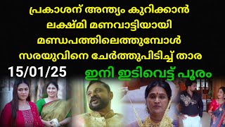 Mounaragam | 15/01/25 | അങ്ങനെ പ്രകാശൻ അന്ത്യത്തിലേക്ക്