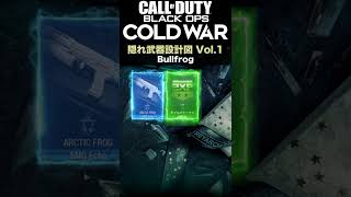 🎥CoD:BOCW | ほぼ誰も気づいてない隠れ武器設計図 vol.1 「Bullfrog：Arctic Frog」