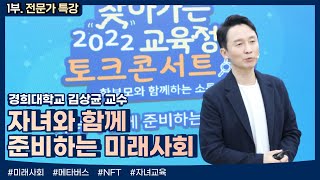 [2022 찾아가는 교육정책 서비스] : 1부, 자녀와 함께 준비하는 미래사회(김상균 교수)