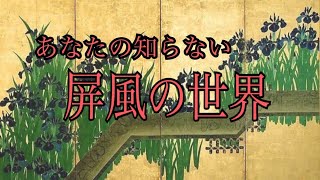 【屏風の世界】美術史に残るMETの神屏風！屏風絵の見方も教えます。あつ森的「名画の間違い探し」もあるよ！【メトロポリタン美術館で絵画鑑賞】