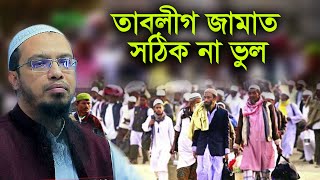 তাবলীগ জামাত সঠিক না ভুল?  শাইখ আহমাদুল্লাহ shaikh ahmadullah New Bangla Waz Mahfil