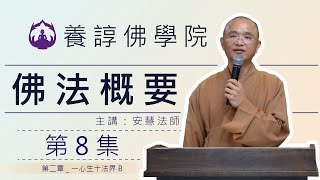 佛法概要08_第二章_一心生十法界B