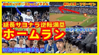 【現地映像集】ドジャース、フリーマンの延長10回逆転サヨナラ満塁ホームランでワールドシリーズ1戦目勝利！【MLB】【現地の反応】