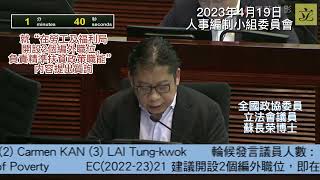 2023年4月19日 立法會人事編制小組委員會會議 (議題：建議在勞工及福利局開設2個編外職位，負責精準扶貧政策職能) 全國政協委員、立法會議員 蘇長榮博士, SBS, JP 發言