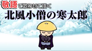 敬語で歌わせて頂く『北風小僧の寒太郎』