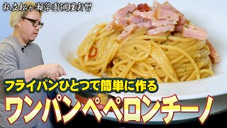 フライパンひとつで簡単『ワンパンペペロンチーノ 』邪道だが美味い【#私立松ヶ瀬学園調理実習 】【#松ヶ瀬隆弥 】