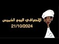 الانصرافي اليوم الخميس 21/11/2024