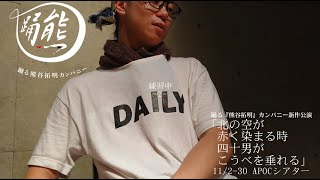 【舞台告知】△練習中-２-△踊る『熊谷拓明』カンパニー　一人ダンス劇『北の空が赤く染まるとき四十男がこうべを垂れる』2019 11 2 30 @APOCシアター