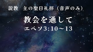 2024年12月8日　主の聖日礼拝